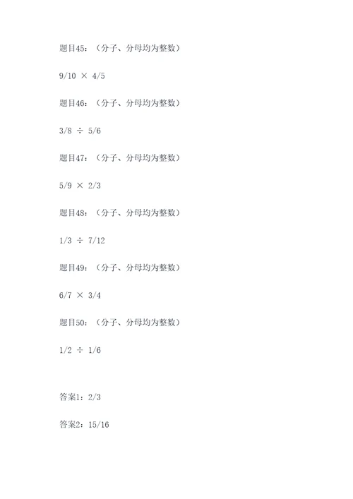 50道异分母分数乘除法计算题