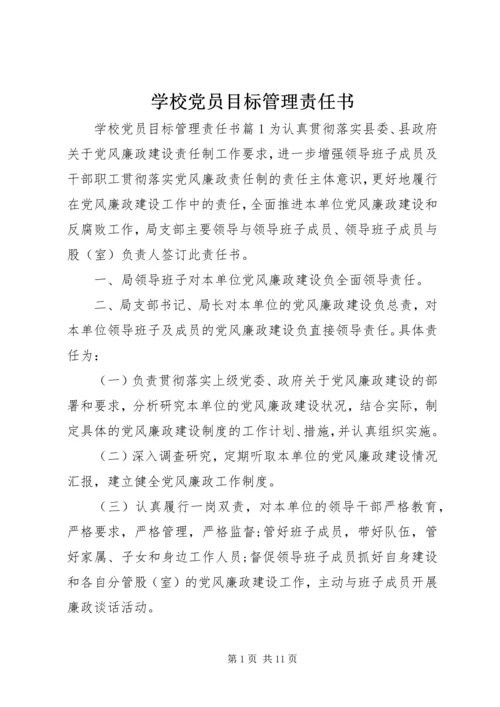 学校党员目标管理责任书 (2).docx