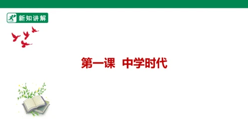 新课标七上第一单元成长的节拍复习课件2023