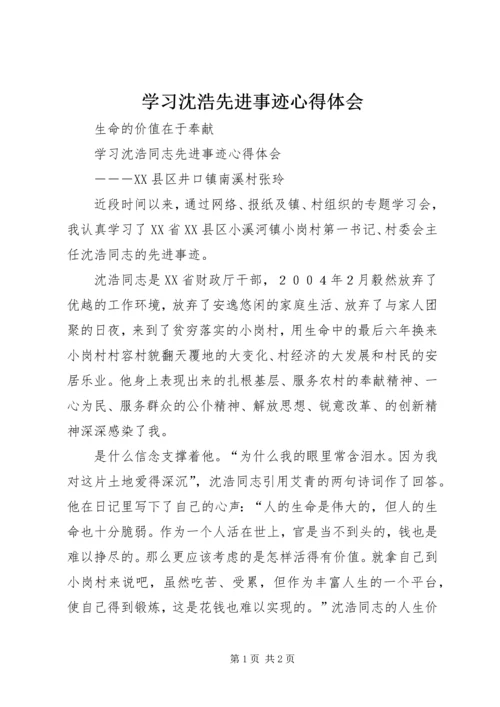 学习沈浩先进事迹心得体会 (8).docx
