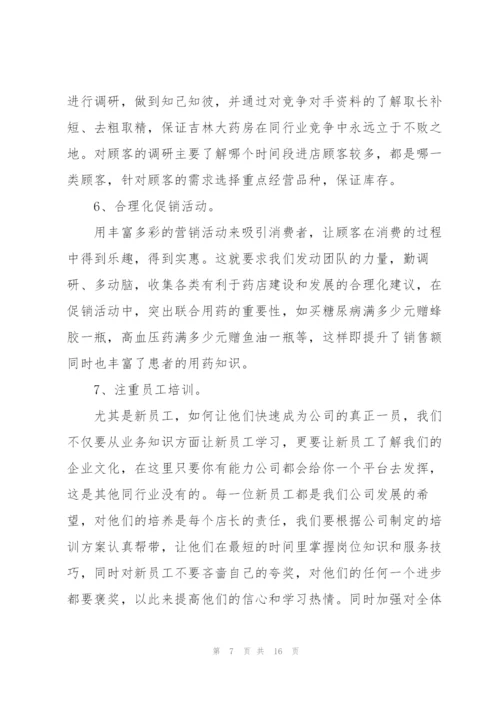 药店店长竞聘演讲稿格式5篇.docx