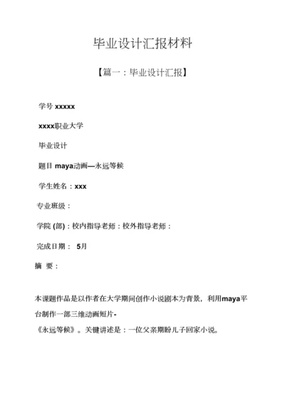 材料范文之毕业设计方案汇报材料.docx