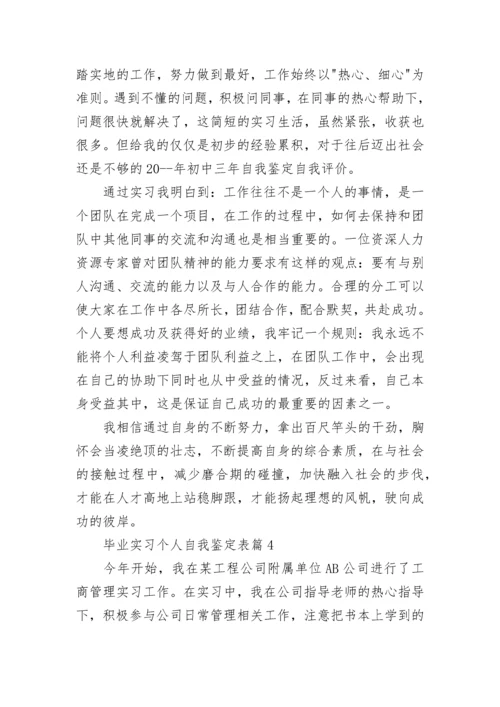 毕业实习个人自我鉴定表8篇.docx