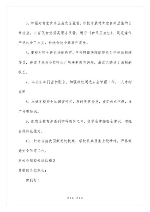 2022家长会副校长讲话稿.docx