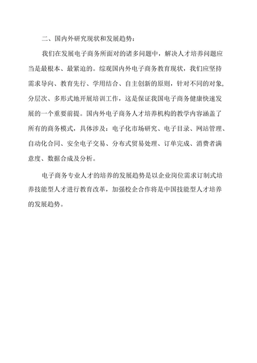 电子商务专业论文开题报告
