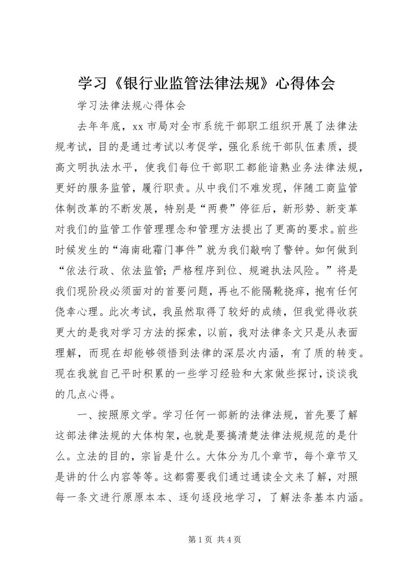 学习《银行业监管法律法规》心得体会 (5).docx