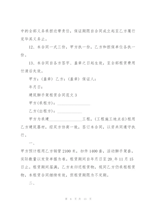 建筑脚手架租赁合同范本.docx