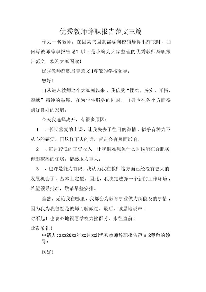 优秀教师辞职报告范文三篇