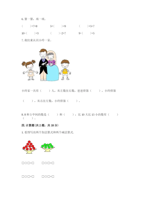 小学数学试卷一年级上册数学期末测试卷精品【必刷】.docx