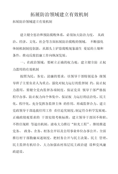 拓展防治领域建立有效机制