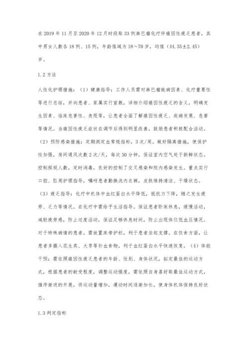 人性化护理在淋巴瘤化疗伴癌因性疲乏患者中的应用.docx