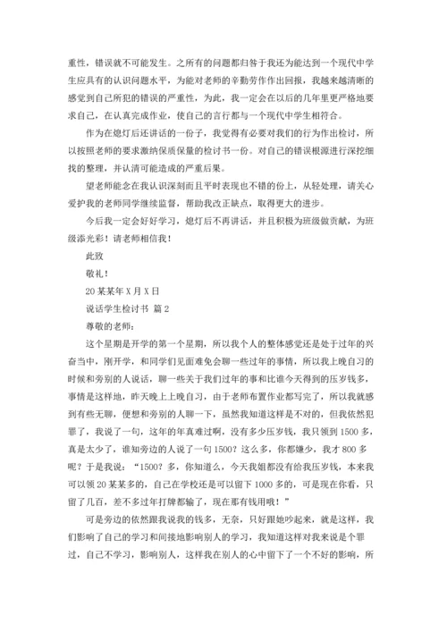 说话学生检讨书范文锦集10篇.docx