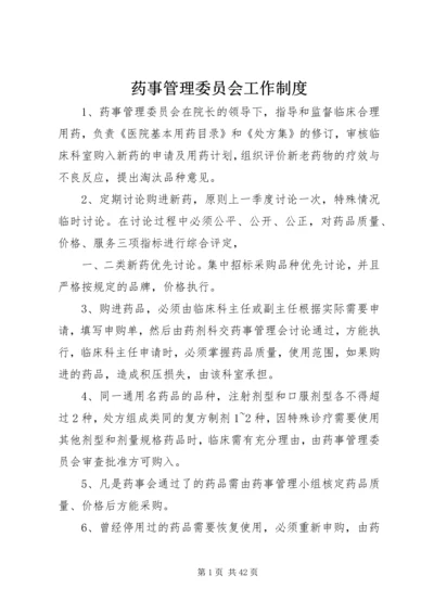 药事管理委员会工作制度_1.docx