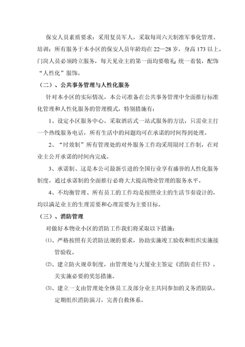 某小区物业管理实施方案(doc 34页).docx