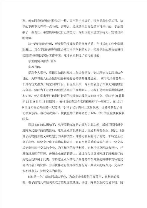 精选学生的实习报告范文汇编五篇