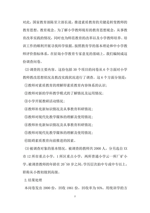 小学教育调查报告范文