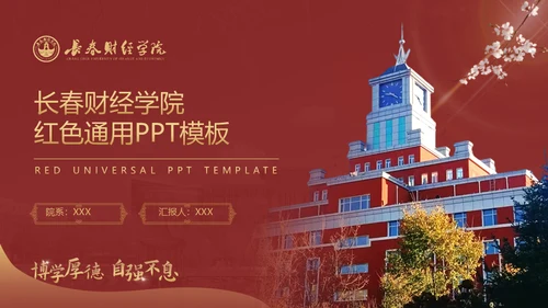长春财经学院，博学厚德自强不息通用PPT模板
