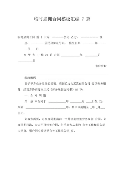 临时雇佣合同模板汇编7篇