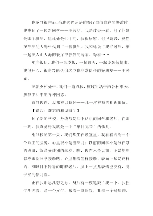 难忘的相识瞬间作文.docx