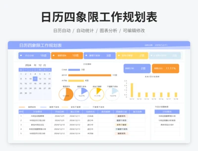 日历四象限工作规划表