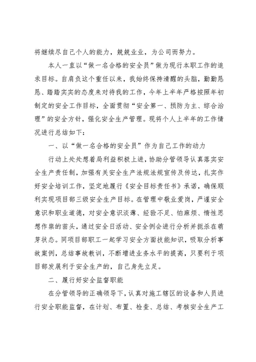 安全员个人上半年工作总结(共7页)