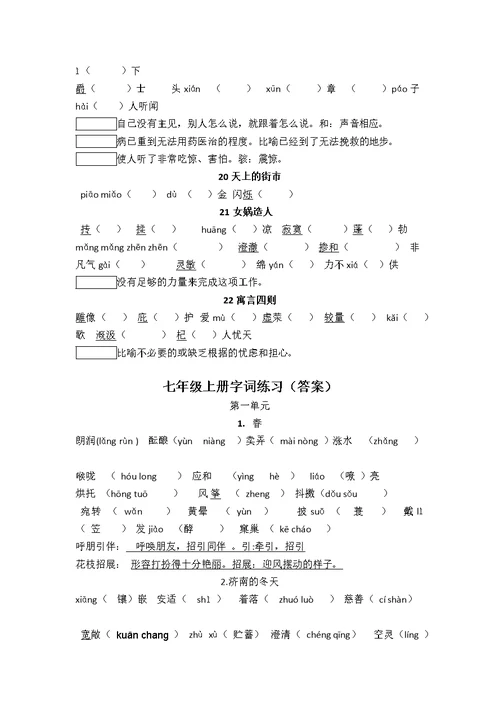 部编本七年级语文上册字词练习(含答案)