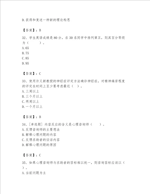 2023年心理咨询师完整版题库含答案满分必刷