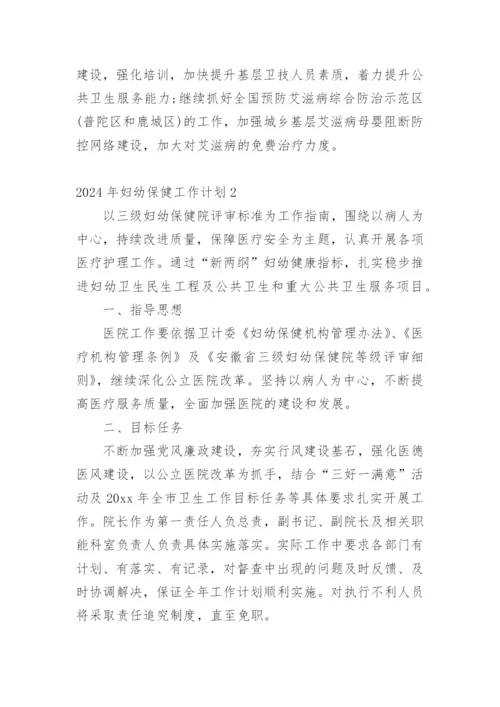 2024年妇幼保健工作计划.docx
