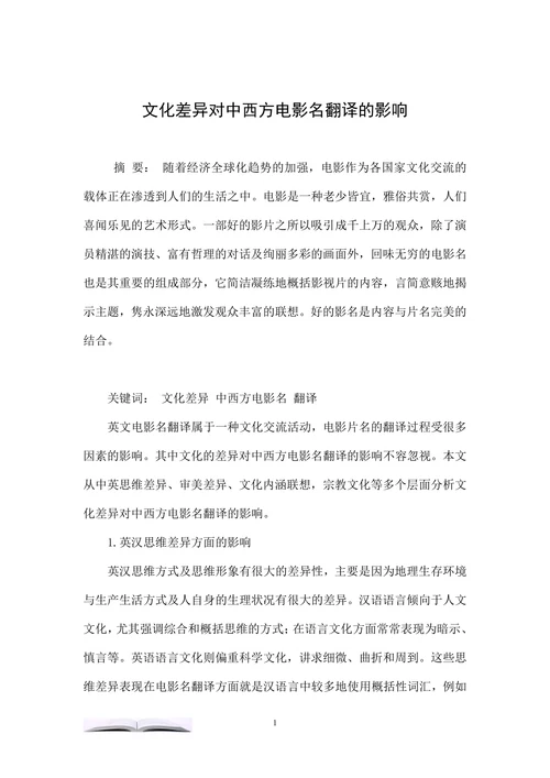 文化差异对中西方电影名翻译的影响