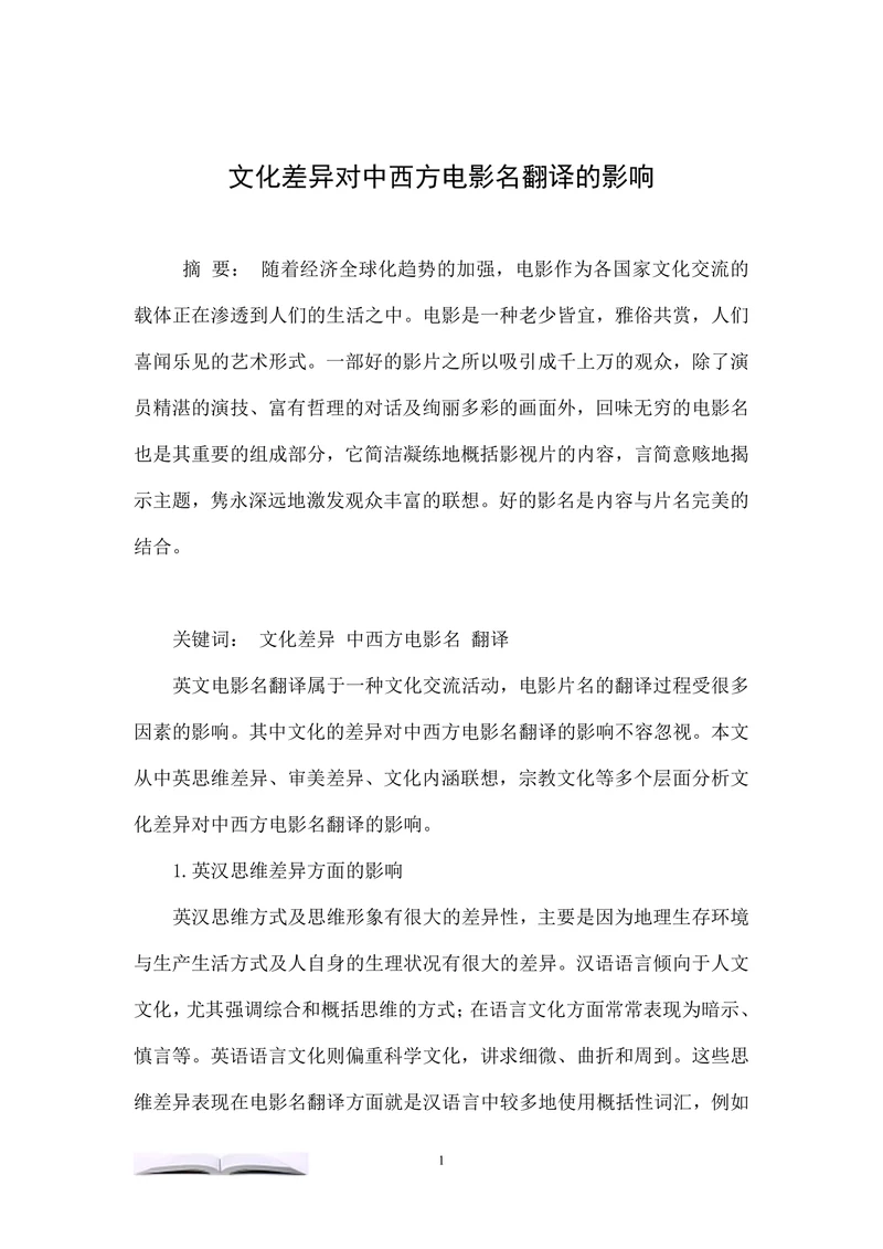 文化差异对中西方电影名翻译的影响