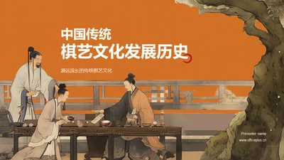 橙色中式复古插画中国传统棋艺文化发展历史