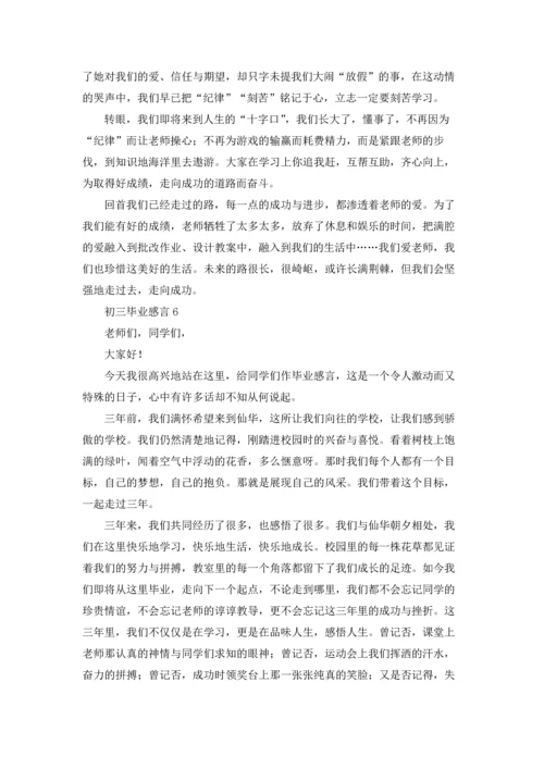 初三毕业感言集合15篇.docx