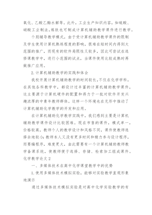 化学教学论文精编.docx