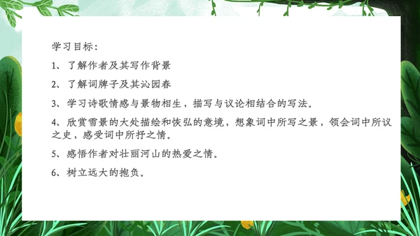 人教版九年级语文《沁园春雪》通用PPT课件
