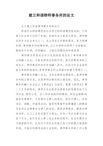 建立和谐律师事务所的论文.docx