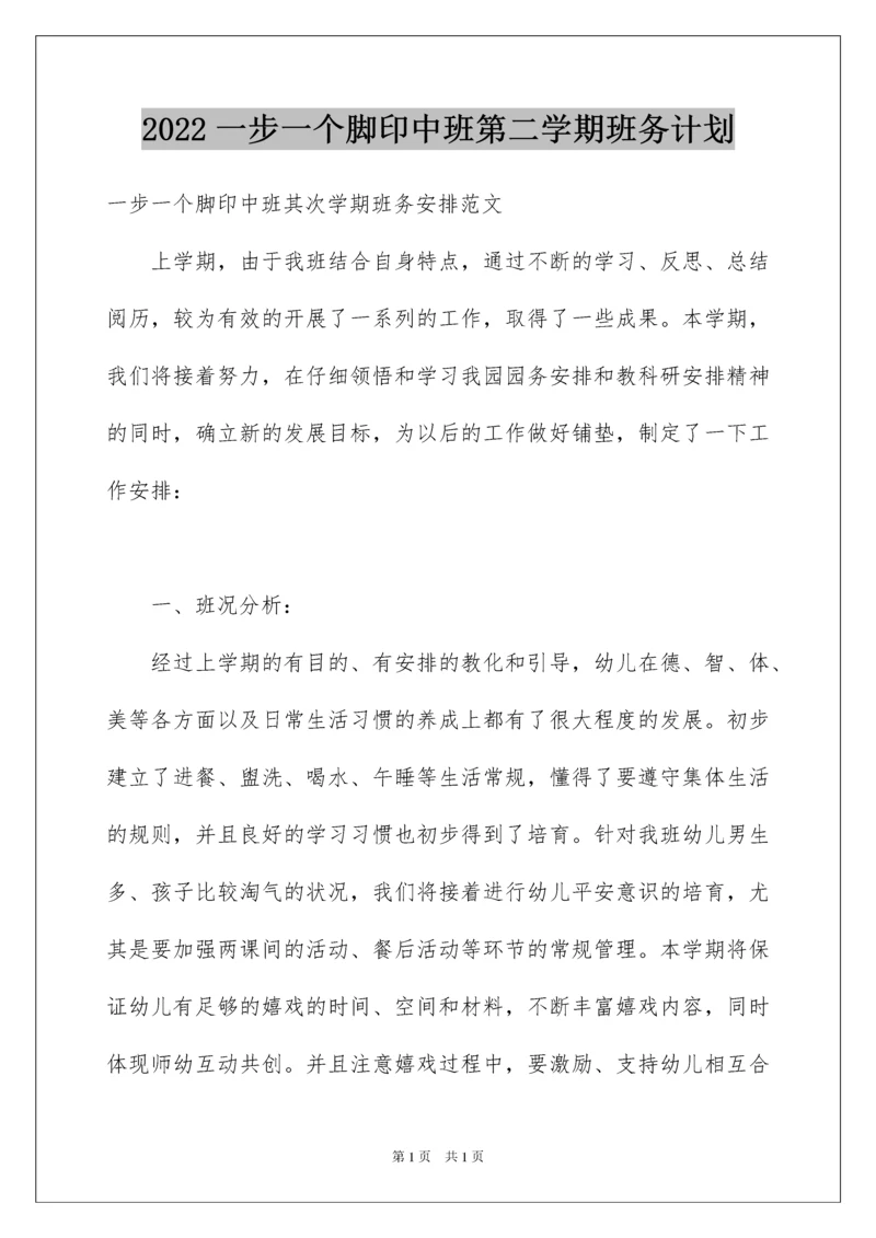 2022一步一个脚印中班第二学期班务计划.docx