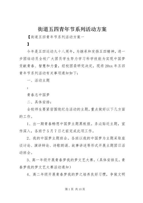 街道五四青年节系列活动方案.docx