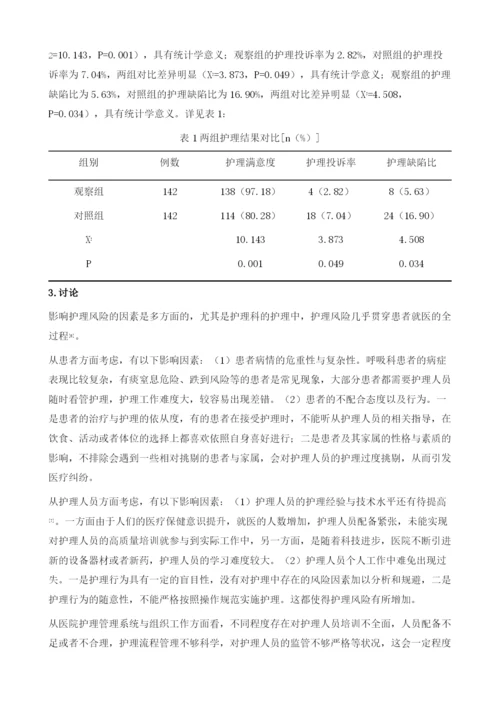 分析护理风险管理在呼吸科护理管理中的应用价值.docx