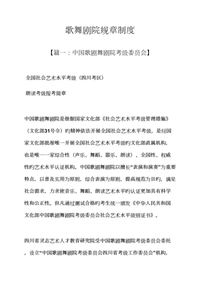 歌舞剧院全新规章新版制度.docx