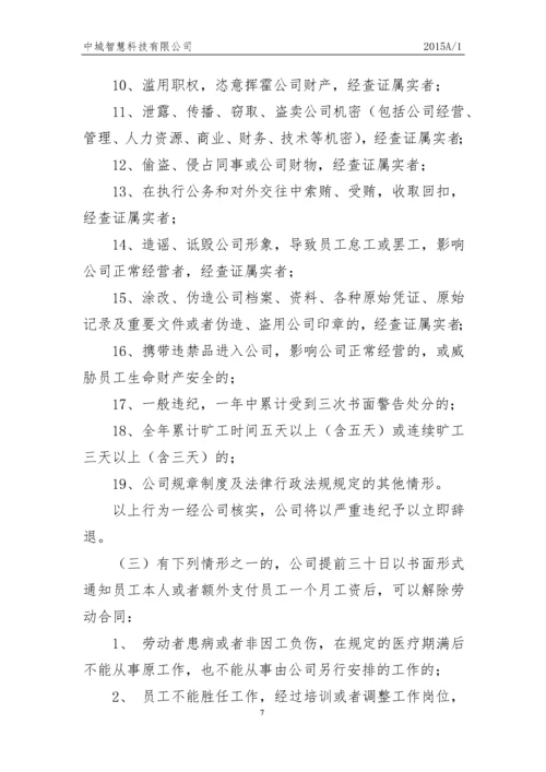 科技有限公司员工人事管理制度.docx