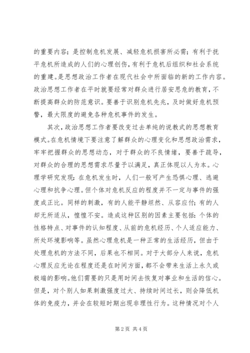 危机情境下思想政治工作模式初探.docx