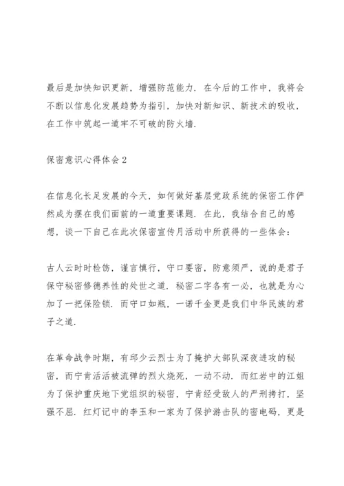 2022学习保密意识心得体会范文三篇.docx