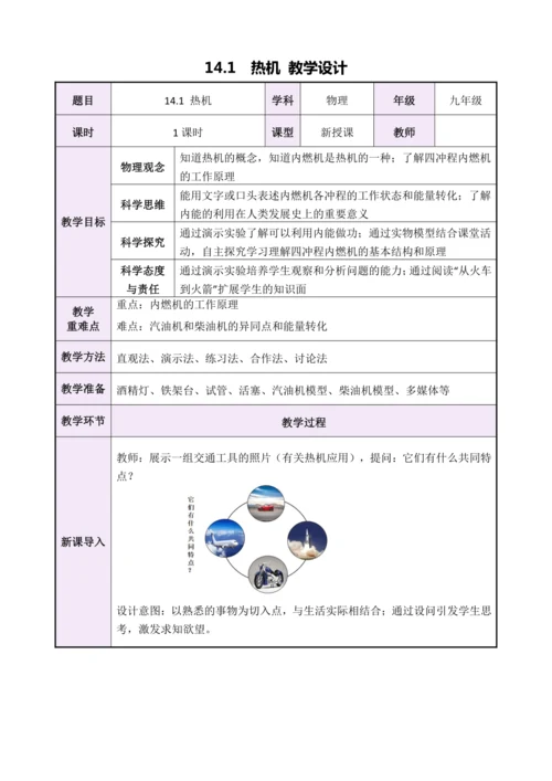 【新课标】14.1热机（教学设计）【2024秋人教九全物理高效完全备课】
