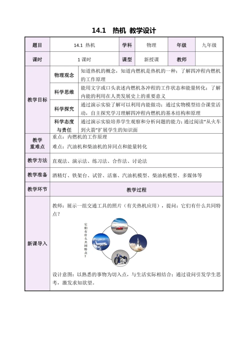 【新课标】14.1热机（教学设计）【2024秋人教九全物理高效完全备课】
