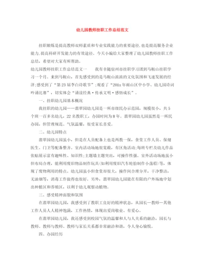 精编之幼儿园教师挂职工作总结范文.docx
