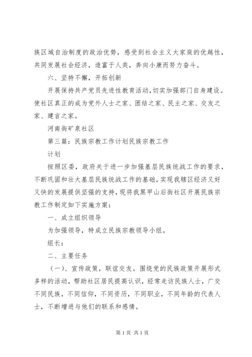 XX年民族宗教工作计划.docx