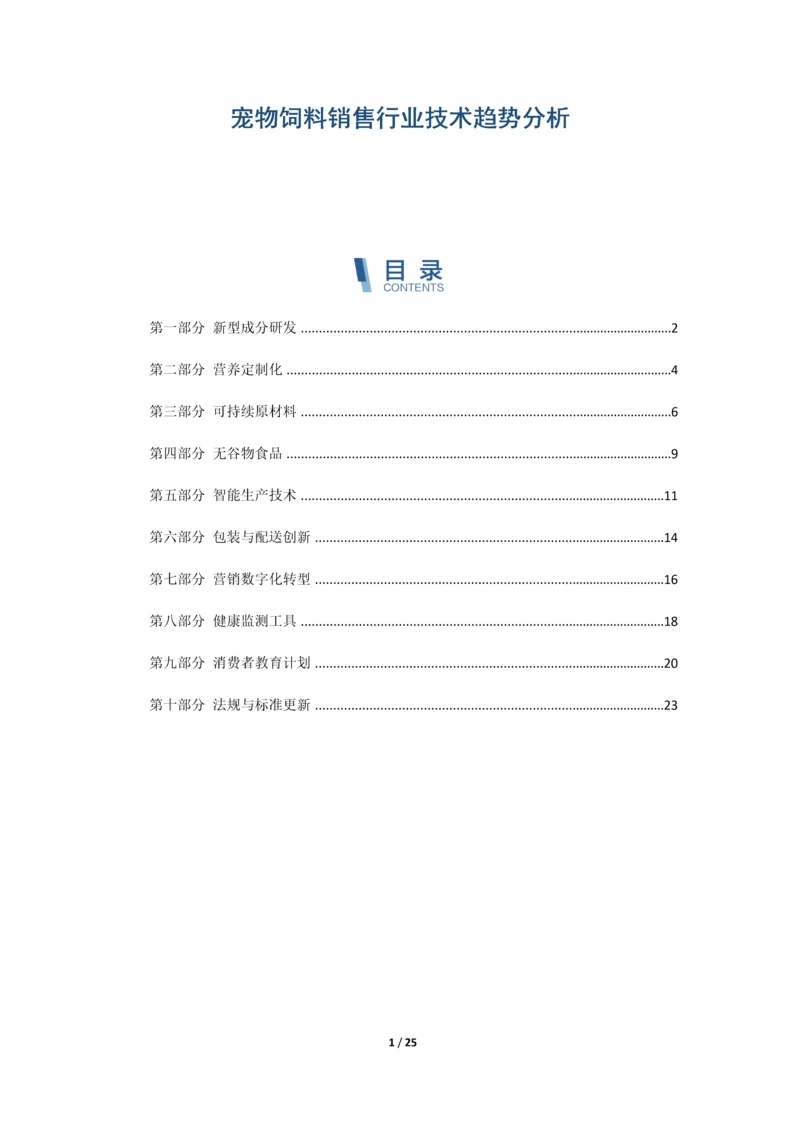 宠物饲料销售行业技术趋势分析.docx