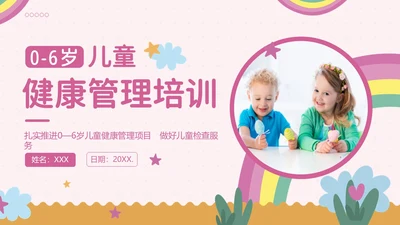 0至6岁儿童健康管理培训儿童健康PPT课件