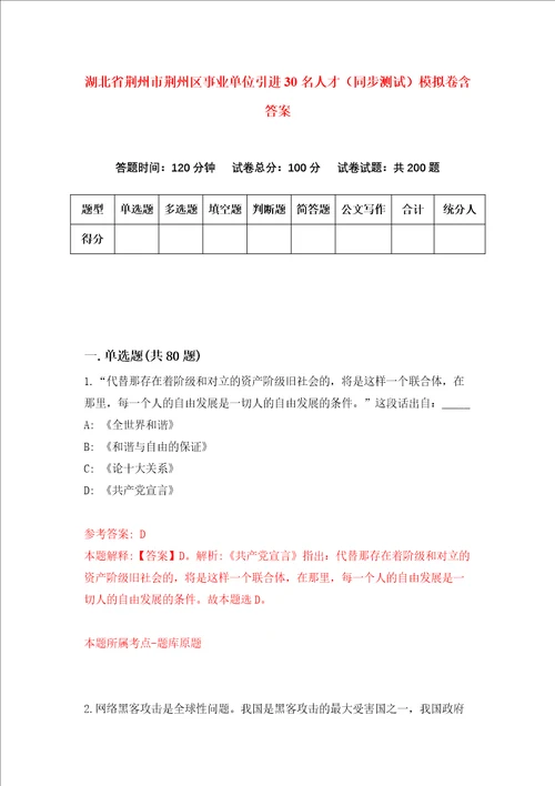 湖北省荆州市荆州区事业单位引进30名人才同步测试模拟卷含答案5