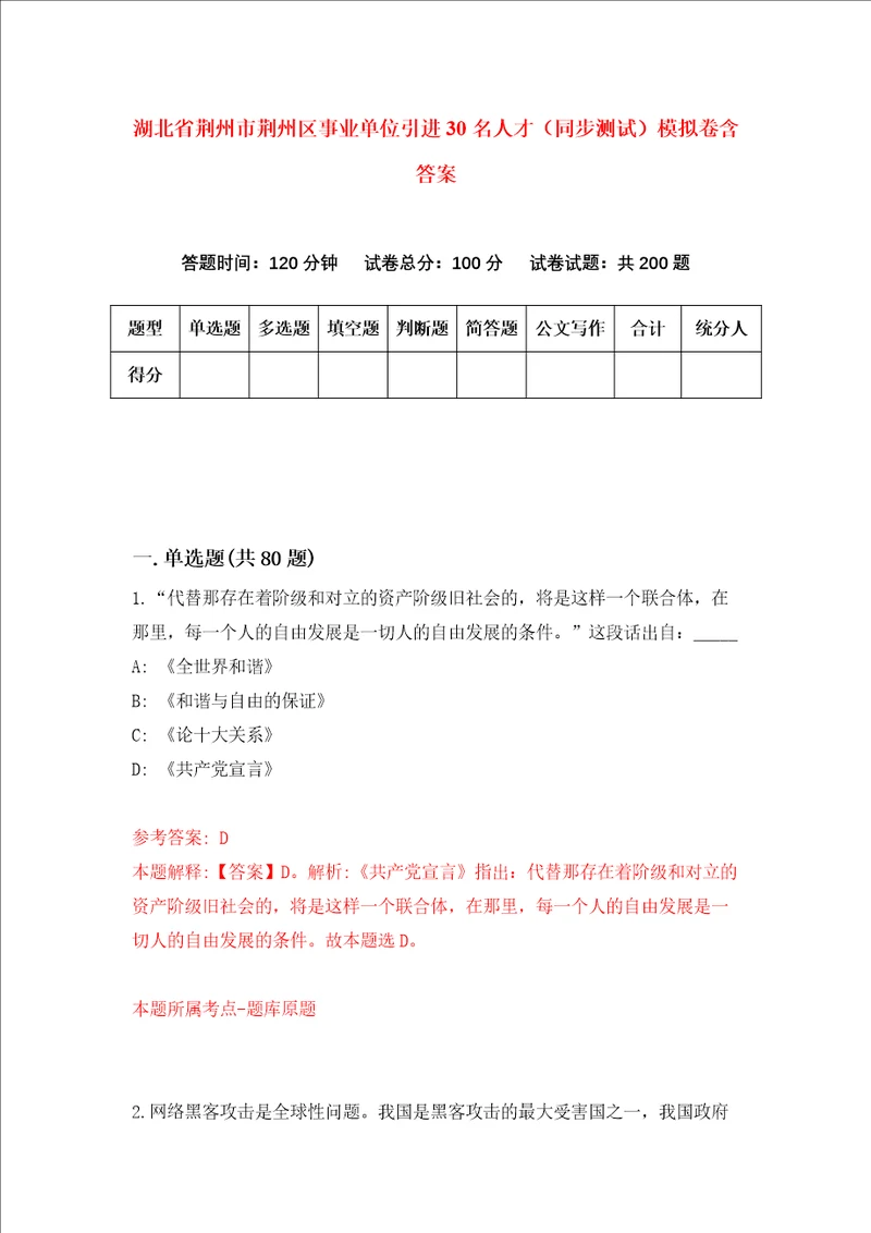 湖北省荆州市荆州区事业单位引进30名人才同步测试模拟卷含答案5